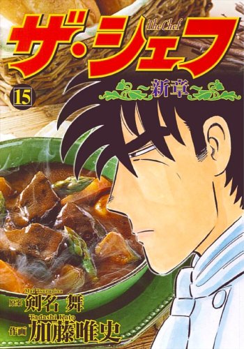 ザ・シェフ〜新章(15)