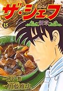 ザ・シェフ〜新章(15)