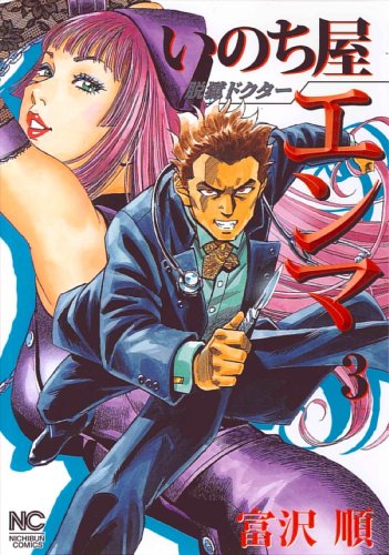 コミック新刊チェック 脱獄ドクター いのち屋エンマ 3 ニチブンコミックス 日本文芸社