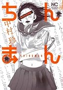 ちんまん 中村珍短編集