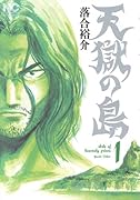 天獄の島(1)