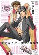 世紀末☆ダーリン2009