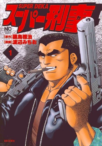 スーパー刑事(1)