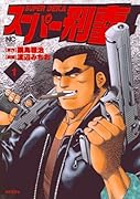 スーパー刑事(1)