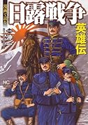 漫画で読む 日露戦争英雄伝