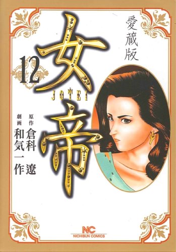 女帝 愛蔵版(12)(完)