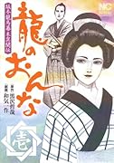 龍のおんな(1)