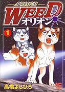銀牙伝説WEEDオリオン(1)
