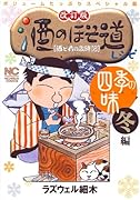改訂版 酒のほそ道レシピ 四季の味 冬編
