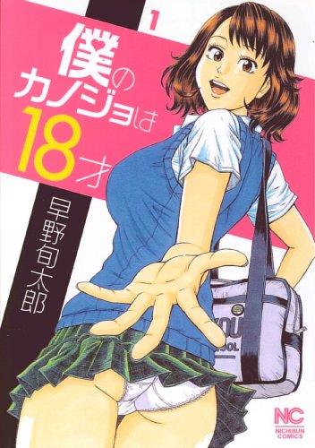 僕のカノジョは18才(1)