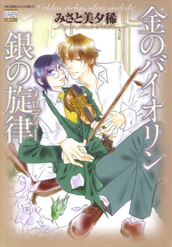 金のバイオリン 銀の旋律