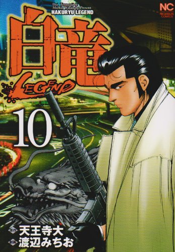 白竜LEGEND(10)