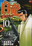 白竜LEGEND(10)