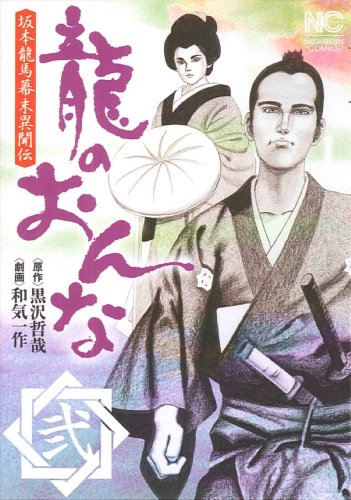 龍のおんな(弐)