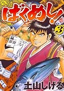 ばくめし!(3)