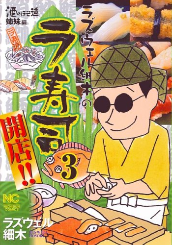 ラズウェル細木のラ寿司開店!!(3)