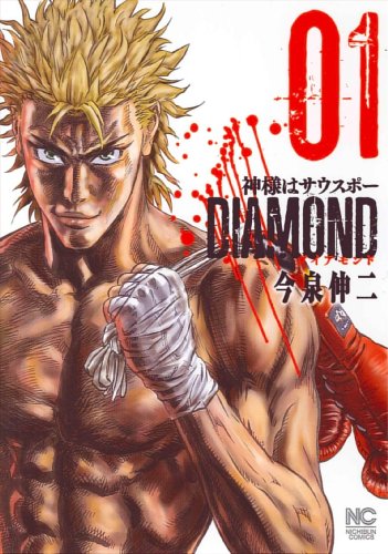 神様はサウスポー DIAMOND(1)