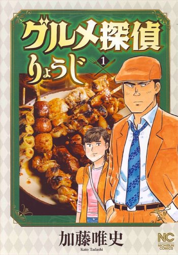 グルメ探偵りょうじ(1)