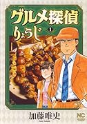 グルメ探偵りょうじ(1)