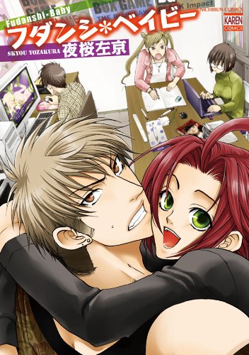 フダンシ*ベイビー