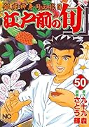 江戸前の旬(50)