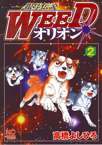 銀牙伝説WEEDオリオン(2)