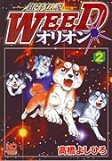銀牙伝説WEEDオリオン(2)