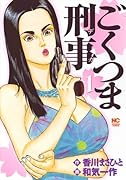 ごくつま刑事(1)