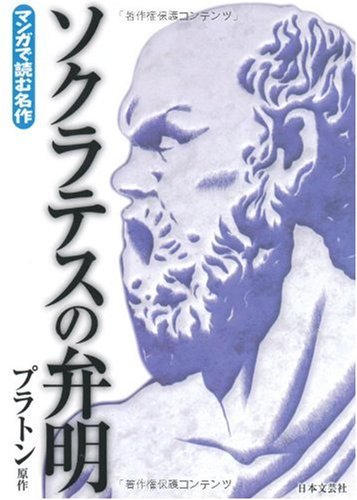 ソクラテスの弁明（マンガで読む名作）