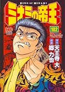 ミナミの帝王(102)