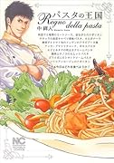 パスタの王国