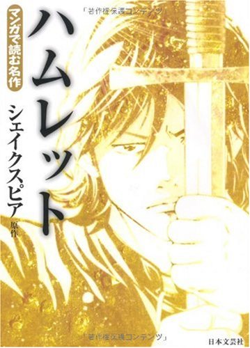 ハムレット (マンガで読む名作)