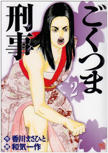 ごくつま刑事(2)