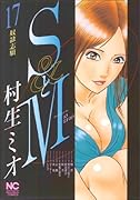 SとM(17)