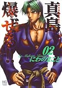 陣内流柔術流浪伝 真島、爆ぜる!!(2)