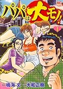 パパは大モノ!(1)