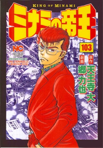ミナミの帝王(103)