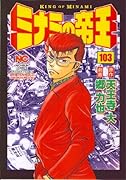 ミナミの帝王(103)