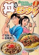 丼なモンダイ!(1)
