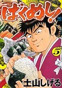 ばくめし!(5)
