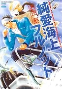 純愛海上フルノット