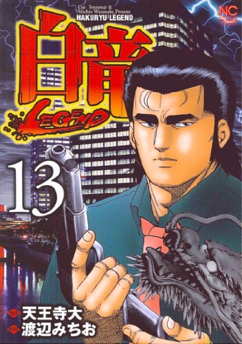 白竜LEGEND(13)