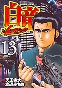 白竜LEGEND(13)