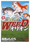 銀牙伝説WEEDオリオン(4)