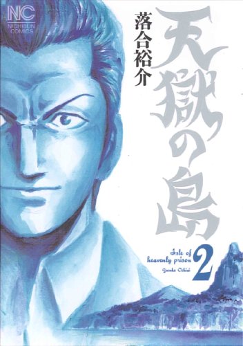 天獄の島(2)