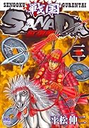 戦国SANADA紅蓮隊(3)