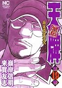 天牌外伝(19)