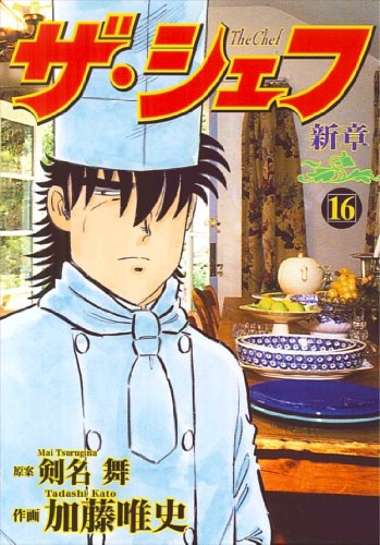 ザ・シェフ〜新章(16)