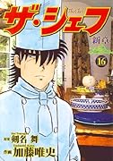 ザ・シェフ〜新章(16)