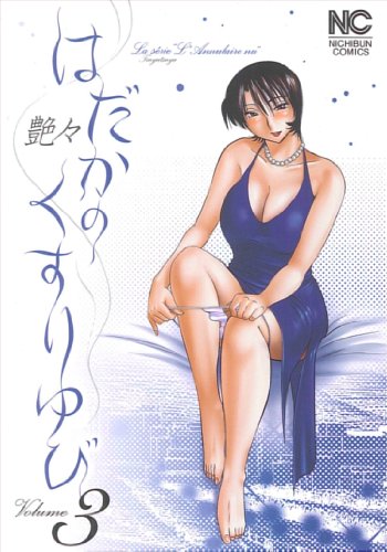 はだかのくすりゆび(3)(完)